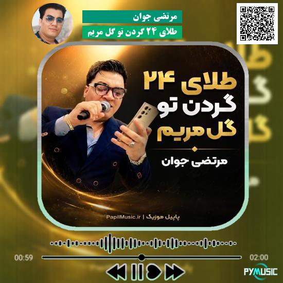 دانلود آهنگ طلای ۲۴ گردن تو گل مریم مرتضی جوان 1 دانلود آهنگ طلای ۲۴ گردن تو گل مریم مرتضی جوان